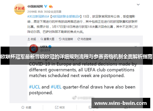 欧联杯冠军最新晋级欧冠的详细规则流程与参赛资格机制全面解析指南