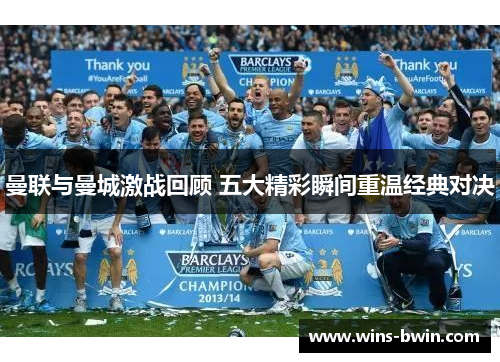 曼联与曼城激战回顾 五大精彩瞬间重温经典对决