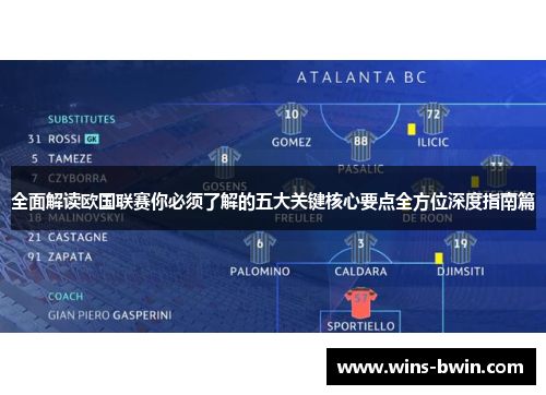 全面解读欧国联赛你必须了解的五大关键核心要点全方位深度指南篇