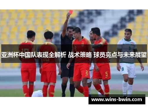 亚洲杯中国队表现全解析 战术策略 球员亮点与未来展望