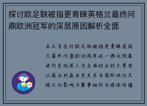 探讨欧足联被指更青睐英格兰最终问鼎欧洲冠军的深层原因解析全面