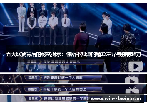 五大联赛背后的秘密揭示：你所不知道的精彩差异与独特魅力