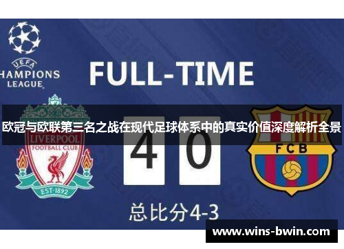 欧冠与欧联第三名之战在现代足球体系中的真实价值深度解析全景